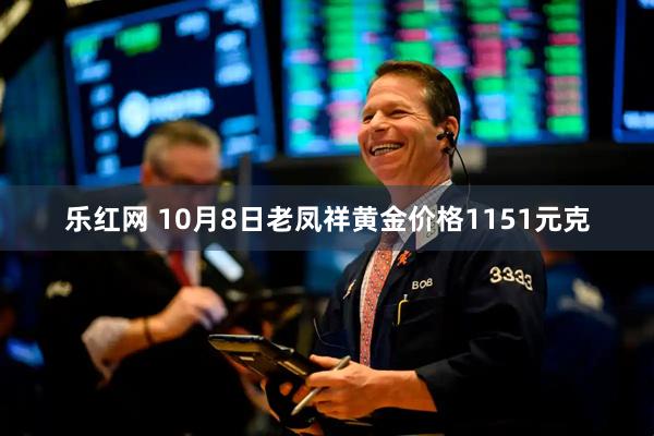 乐红网 10月8日老凤祥黄金价格1151元克
