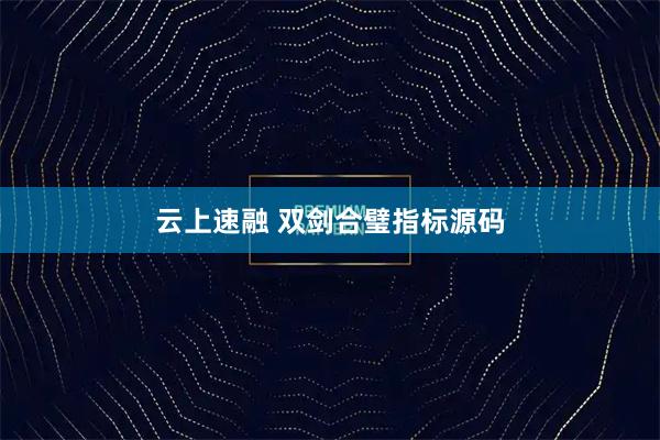 云上速融 双剑合璧指标源码